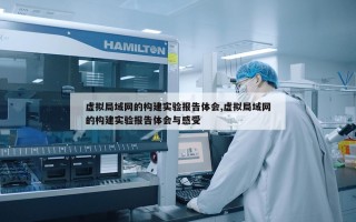 虚拟局域网的构建实验报告体会,虚拟局域网的构建实验报告体会与感受