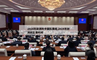 2024年欧洲杯中国队赛程,2024年欧洲杯比赛时间