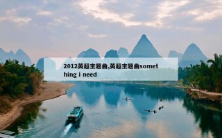 2012英超主题曲,英超主题曲something i need