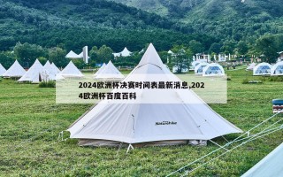 2024欧洲杯决赛时间表最新消息,2024欧洲杯百度百科