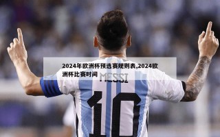 2024年欧洲杯预选赛规则表,2024欧洲杯比赛时间