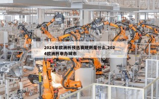 2024年欧洲杯预选赛规则是什么,2024欧洲杯申办城市