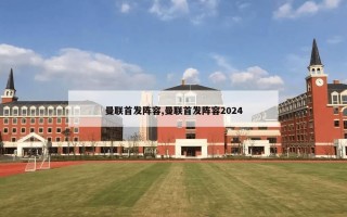 曼联首发阵容,曼联首发阵容2024