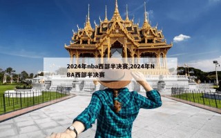 2024年nba西部半决赛,2024年NBA西部半决赛