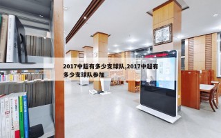 2017中超有多少支球队,2017中超有多少支球队参加