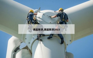 英超新浪,英超新浪2023