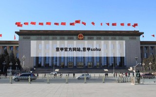 意甲官方网站,意甲sohu