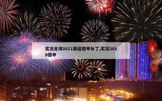 实况足球2011英超德甲补丁,实况2020德甲