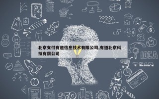 北京支付有道信息技术有限公司,有道北京科技有限公司