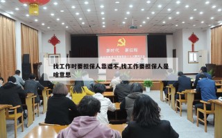 找工作时要担保人靠谱不,找工作要担保人是啥意思