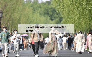 2024欧洲杯决赛,2024欧洲杯决赛门票价格