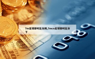 7m足球即时比分网,7mcn足球即时比分下