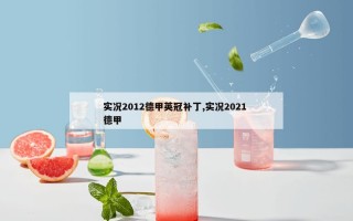 实况2012德甲英冠补丁,实况2021 德甲