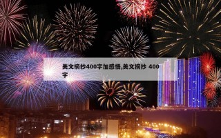 美文摘抄400字加感悟,美文摘抄 400字