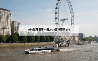 nba篮球赛事中国,nba篮球赛事2021