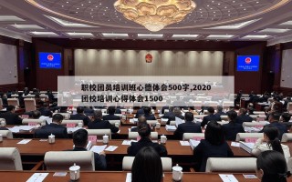 职校团员培训班心德体会500字,2020团校培训心得体会1500