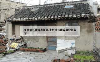 乡村振兴建设点简介,乡村振兴建设简介怎么写