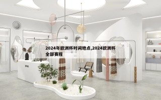 2024年欧洲杯时间地点,2024欧洲杯全部赛程