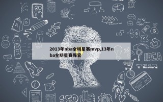 2013年nba全明星赛mvp,13年nba全明星赛阵容