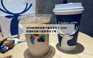 2024欧洲杯在哪个国家举办了,2024欧洲杯在哪个国家举办了呢