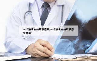 一个独生女的故事感想,一个独生女的故事感想体会