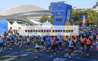 宝宝两岁生日感言成长,宝宝俩岁生日感言