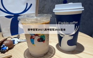 西甲冠军2017,西甲冠军2021是谁