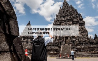 2026年欧洲杯在哪个国家举办?,2821年欧洲杯在哪举行