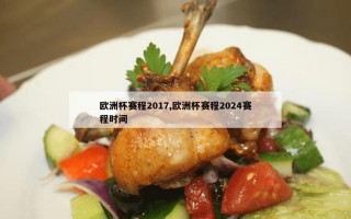 欧洲杯赛程2017,欧洲杯赛程2024赛程时间