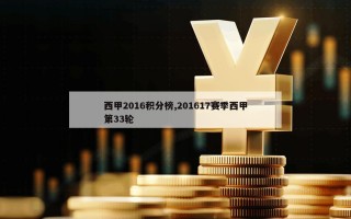 西甲2016积分榜,201617赛季西甲第33轮