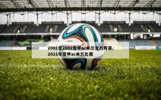 2001至2002意甲ac米兰主力阵容,2021年意甲ac米兰比赛