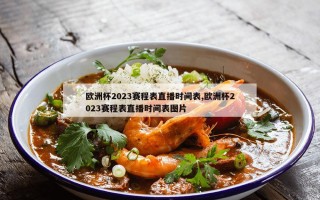 欧洲杯2023赛程表直播时间表,欧洲杯2023赛程表直播时间表图片