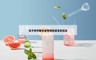 关于同学聚会老师简短感言的信息