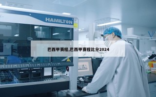 巴西甲赛程,巴西甲赛程比分2024