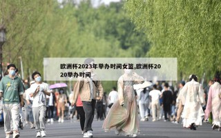 欧洲杯2023年举办时间女篮,欧洲杯2020举办时间