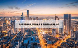 吴语区智商高,吴语区是中国最发达的地方吗