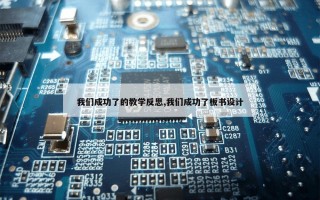 我们成功了的教学反思,我们成功了板书设计