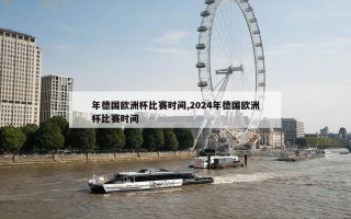 年德国欧洲杯比赛时间,2024年德国欧洲杯比赛时间