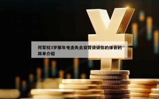 何军权3岁那年电击失去双臂谈谈你的体会的简单介绍