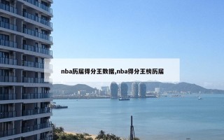 nba历届得分王数据,nba得分王榜历届