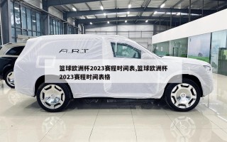 篮球欧洲杯2023赛程时间表,篮球欧洲杯2023赛程时间表格