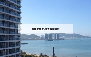 直播吧杜克,杜克篮球网红