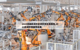 2024德国欧洲杯欧洲杯预选赛赛程,2021欧洲杯德国预选赛