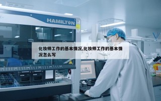 化妆师工作的基本情况,化妆师工作的基本情况怎么写