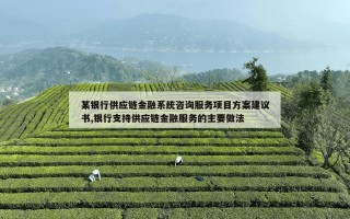 某银行供应链金融系统咨询服务项目方案建议书,银行支持供应链金融服务的主要做法