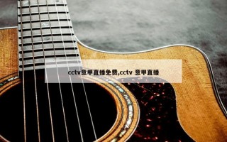 cctv意甲直播免费,cctv 意甲直播