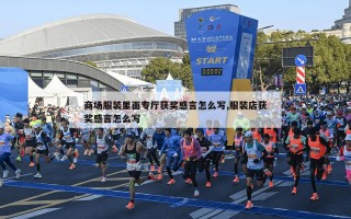 商场服装里面专厅获奖感言怎么写,服装店获奖感言怎么写