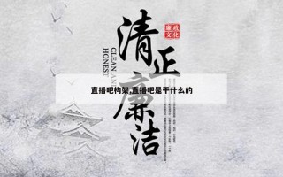 直播吧构架,直播吧是干什么的