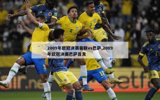 2009年欧冠决赛曼联vs巴萨,2009年欧冠决赛巴萨首发