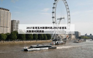 2017足球五大联赛时间,2017足球五大联赛时间表格